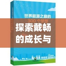 探索戴暢的成長與成功之路，個人軌跡揭秘！
