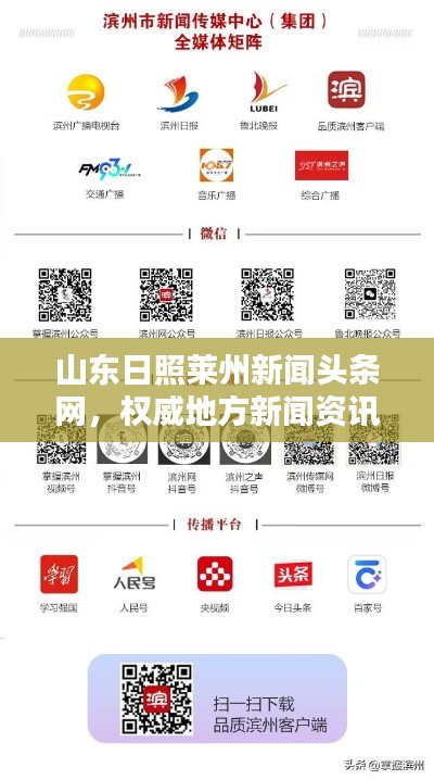 山東日照萊州新聞?lì)^條網(wǎng)，權(quán)威地方新聞資訊平臺(tái)引領(lǐng)行業(yè)風(fēng)向標(biāo)