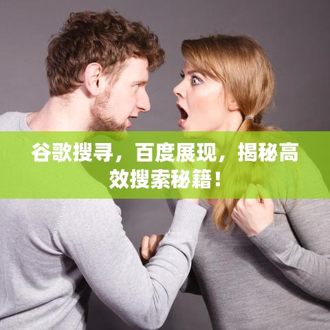 谷歌搜尋，百度展現(xiàn)，揭秘高效搜索秘籍！