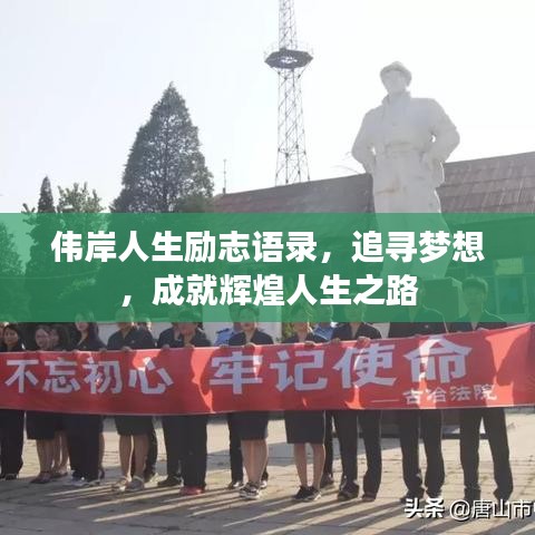 偉岸人生勵志語錄，追尋夢想，成就輝煌人生之路
