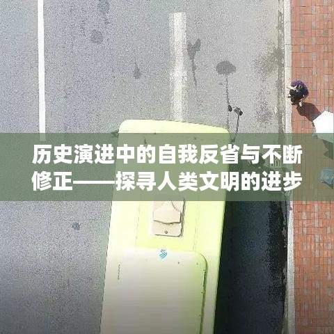 歷史演進(jìn)中的自我反省與不斷修正——探尋人類(lèi)文明的進(jìn)步之路