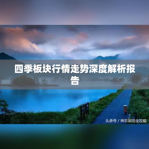 四季板塊行情走勢深度解析報(bào)告