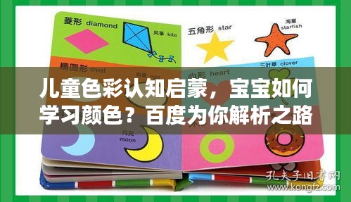 兒童色彩認知啟蒙，寶寶如何學習顏色？百度為你解析之路