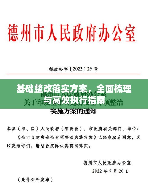 基礎(chǔ)整改落實(shí)方案，全面梳理與高效執(zhí)行指南