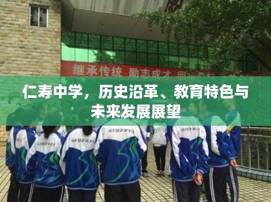 仁壽中學(xué)，歷史沿革、教育特色與未來發(fā)展展望
