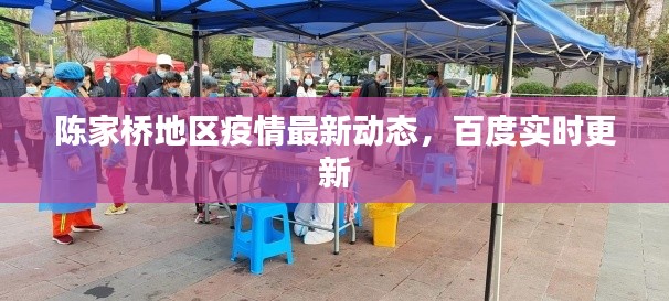 陳家橋地區(qū)疫情最新動(dòng)態(tài)，百度實(shí)時(shí)更新
