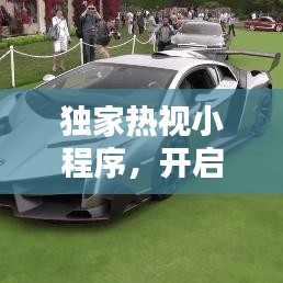 獨家熱視小程序，開啟新時代視覺盛宴之門