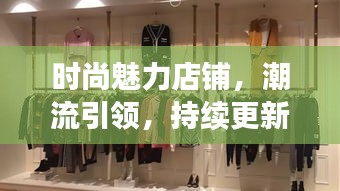 時尚魅力店鋪，潮流引領(lǐng)，持續(xù)更新風(fēng)尚之選