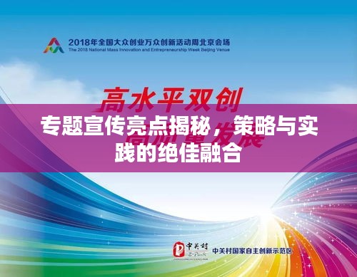 專(zhuān)題宣傳亮點(diǎn)揭秘，策略與實(shí)踐的絕佳融合