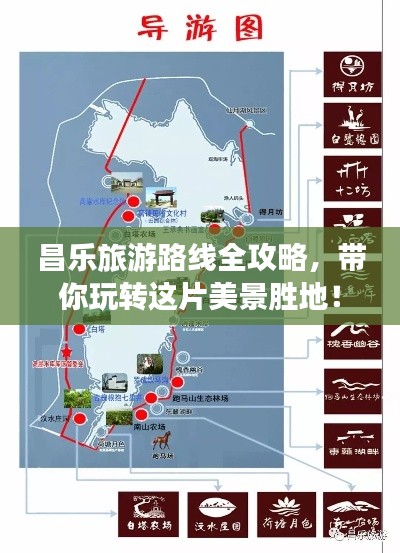 昌樂旅游路線全攻略，帶你玩轉(zhuǎn)這片美景勝地！