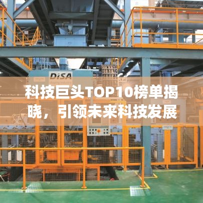 科技巨頭TOP10榜單揭曉，引領未來科技發(fā)展的龍頭企業(yè)