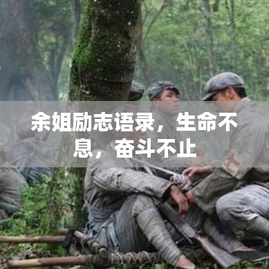 余姐勵(lì)志語錄，生命不息，奮斗不止