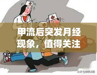 甲流后突發(fā)月經(jīng)現(xiàn)象，值得關(guān)注的健康話題
