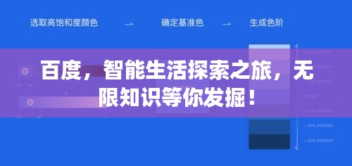 百度，智能生活探索之旅，無限知識(shí)等你發(fā)掘！