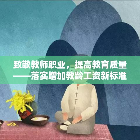 致敬教師職業(yè)，提高教育質(zhì)量——落實(shí)增加教齡工資新標(biāo)準(zhǔn)