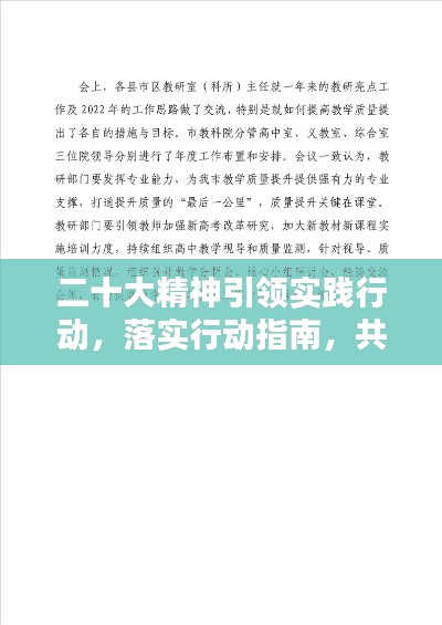 二十大精神引領(lǐng)實踐行動，落實行動指南，共創(chuàng)輝煌未來