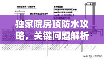獨(dú)家院房頂防水攻略，關(guān)鍵問題解析與解決方案