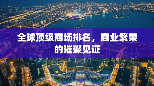 全球頂級(jí)商場(chǎng)排名，商業(yè)繁榮的璀璨見證