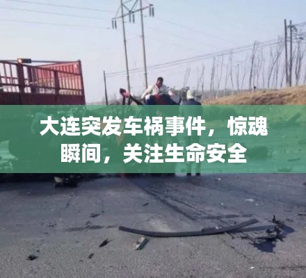 大連突發(fā)車禍?zhǔn)录@魂瞬間，關(guān)注生命安全