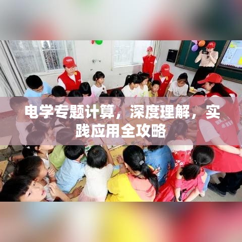 電學(xué)專題計(jì)算，深度理解，實(shí)踐應(yīng)用全攻略