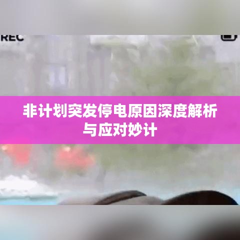 非計(jì)劃突發(fā)停電原因深度解析與應(yīng)對妙計(jì)