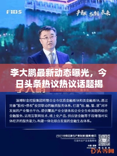 李大鵬最新動(dòng)態(tài)曝光，今日頭條熱議熱議話題揭秘