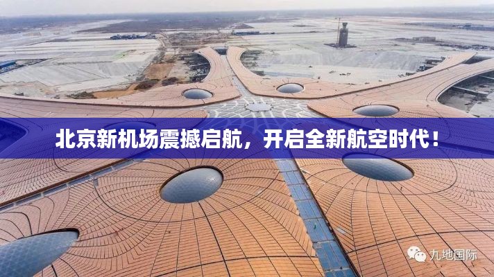 北京新機場震撼啟航，開啟全新航空時代！