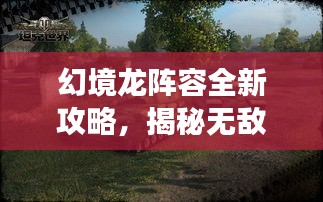 幻境龍陣容全新攻略，揭秘?zé)o敵戰(zhàn)斗序列，輕松稱霸戰(zhàn)場！