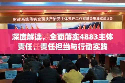 深度解讀，全面落實(shí)4883主體責(zé)任，責(zé)任擔(dān)當(dāng)與行動實(shí)踐