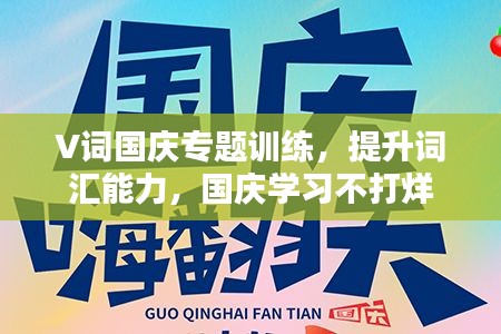 V詞國慶專題訓(xùn)練，提升詞匯能力，國慶學(xué)習(xí)不打烊