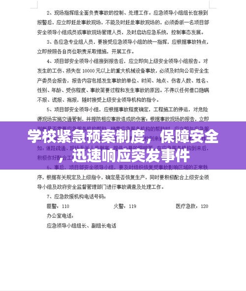 學(xué)校緊急預(yù)案制度，保障安全，迅速響應(yīng)突發(fā)事件