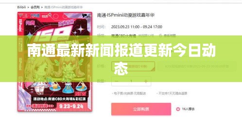 南通最新新聞報(bào)道更新今日動態(tài)