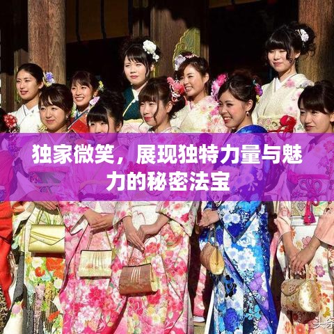 獨(dú)家微笑，展現(xiàn)獨(dú)特力量與魅力的秘密法寶