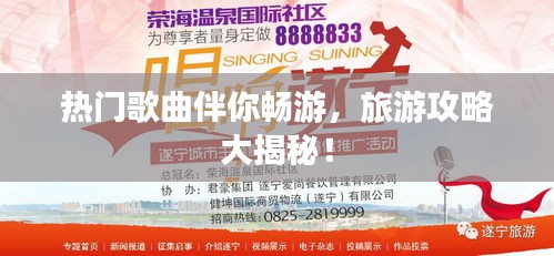 熱門歌曲伴你暢游，旅游攻略大揭秘！