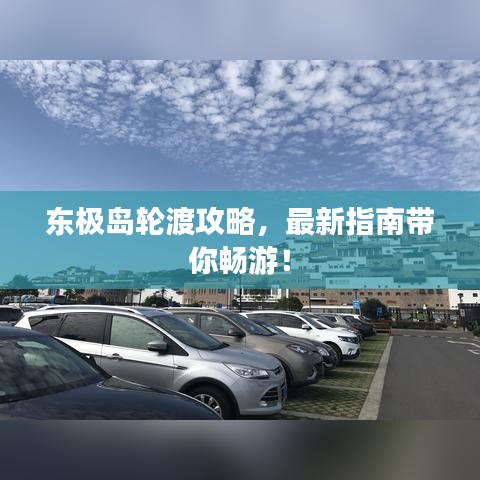 東極島輪渡攻略，最新指南帶你暢游！