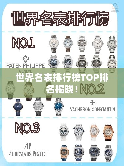 世界名表排行榜TOP排名揭曉！
