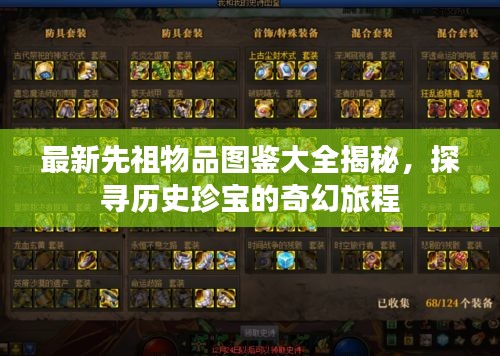 最新先祖物品圖鑒大全揭秘，探尋歷史珍寶的奇幻旅程