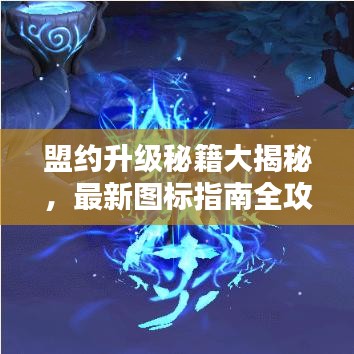 盟約升級秘籍大揭秘，最新圖標(biāo)指南全攻略表！