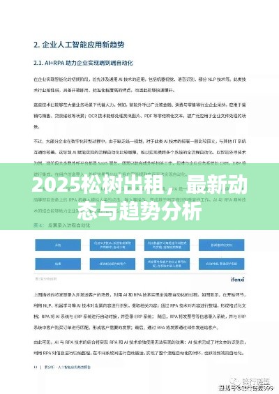 2025松樹出租，最新動(dòng)態(tài)與趨勢(shì)分析