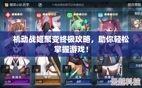 機動戰(zhàn)姬聚變終極攻略，助你輕松掌握游戲！