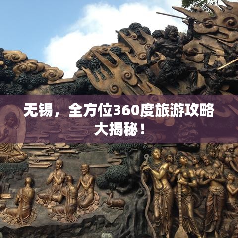 無錫，全方位360度旅游攻略大揭秘！