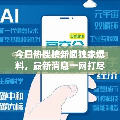 今日熱搜榜新聞獨家爆料，最新消息一網(wǎng)打盡！