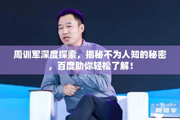 周訓軍深度探索，揭秘不為人知的秘密，百度助你輕松了解！