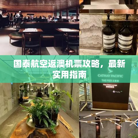 國泰航空返澳機(jī)票攻略，最新實(shí)用指南