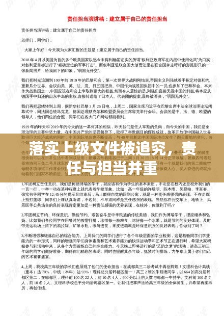 落實(shí)上級(jí)文件被追究，責(zé)任與擔(dān)當(dāng)并重