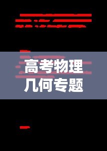 高考物理幾何專(zhuān)題，揭秘宇宙奧秘的關(guān)鍵所在