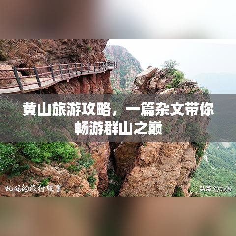 黃山旅游攻略，一篇雜文帶你暢游群山之巔