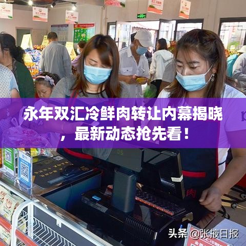 永年雙匯冷鮮肉轉(zhuǎn)讓內(nèi)幕揭曉，最新動(dòng)態(tài)搶先看！