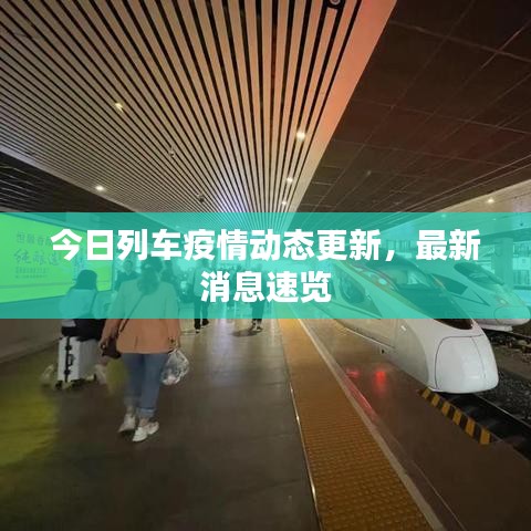 今日列車疫情動(dòng)態(tài)更新，最新消息速覽