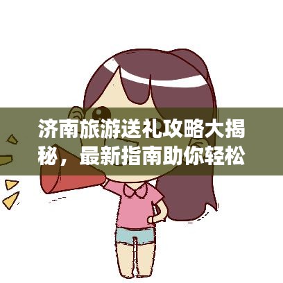 濟(jì)南旅游送禮攻略大揭秘，最新指南助你輕松選購特色禮品！